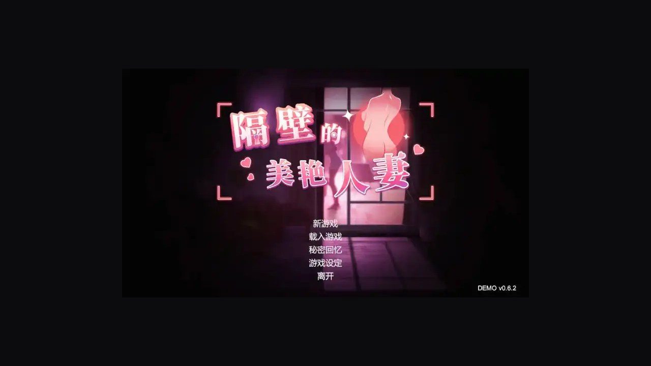 隔壁的美艳人妻TheWifeNextDoor 任务推进 专题图 2