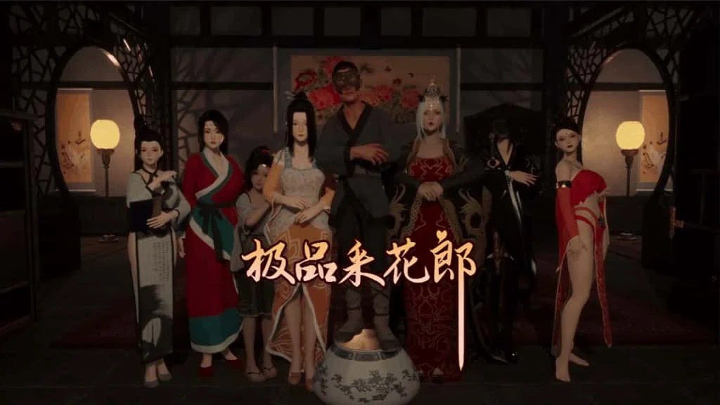 极品采花郎 中文界面 资料图 3