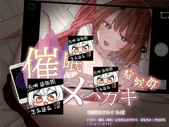 催眠雌小鬼综合症 催眠雌小鬼综合症中文下载官网 指令解锁说明 封面图