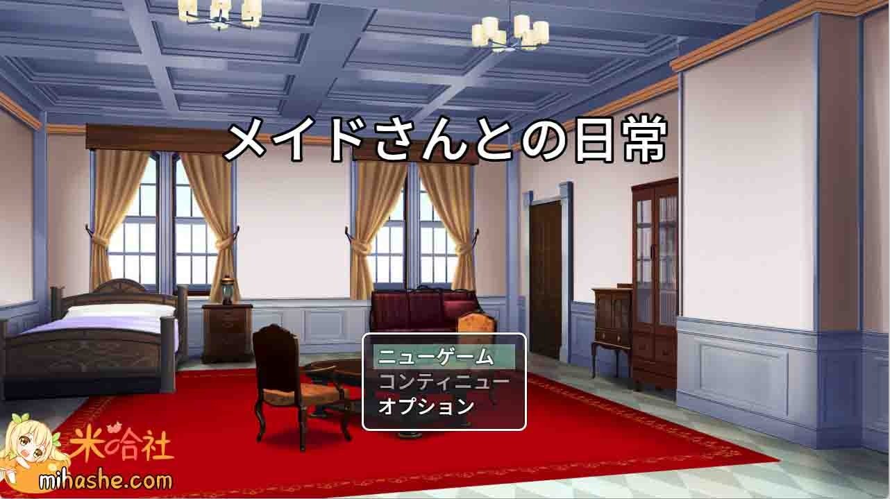 和女仆的日常生活メイドさんとの日常 攻略要点 预览图